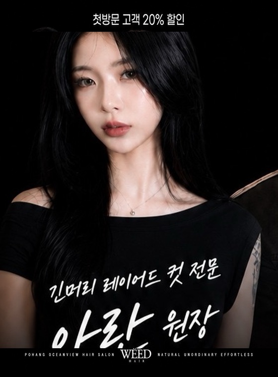 THE WEED HAIR 아란 원장